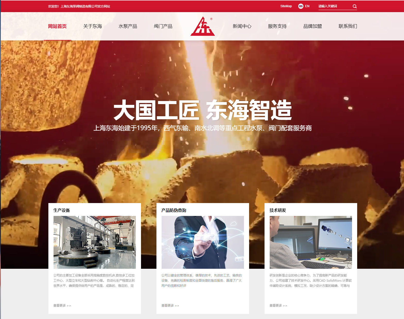 上海東海泵閥制造有限公司新版本官網(wǎng)上線測試